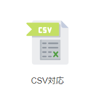 CSV対応